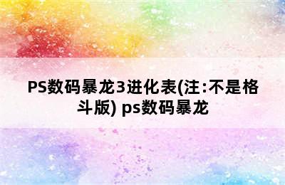 PS数码暴龙3进化表(注:不是格斗版) ps数码暴龙